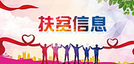 扶貧信息
